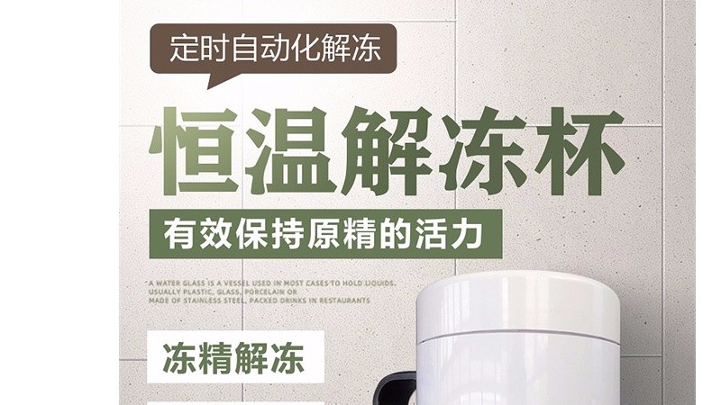小牛看家解凍恒溫杯，用來進行牛凍精的解凍竟然這么簡單？