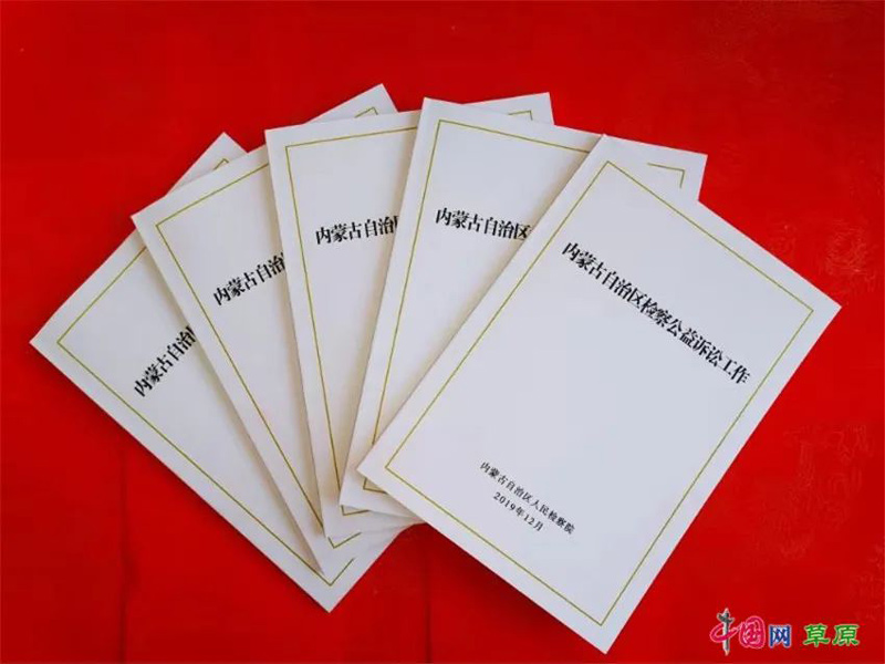 內蒙古檢察院發起公益訴訟白皮書
