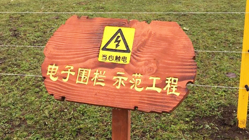 找畜牧電子圍欄，新疆賽里木湖景區(qū)只信朋友的推薦