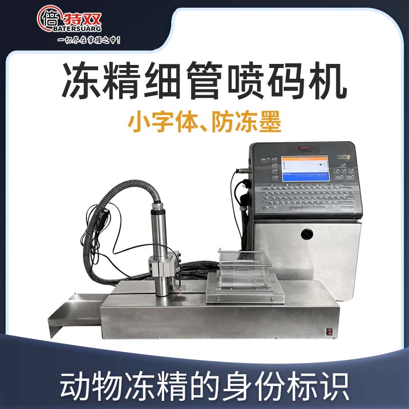 凍精細(xì)管噴碼機(jī)