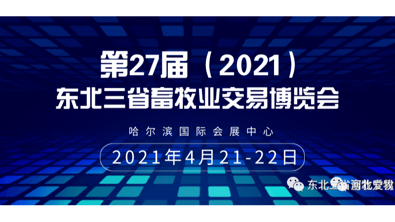 小?？醇抑悄車兀娮訃鷻冢┡c您相約“東北三省畜牧業(yè)交易博覽會”
