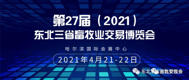 東北畜牧業博覽會