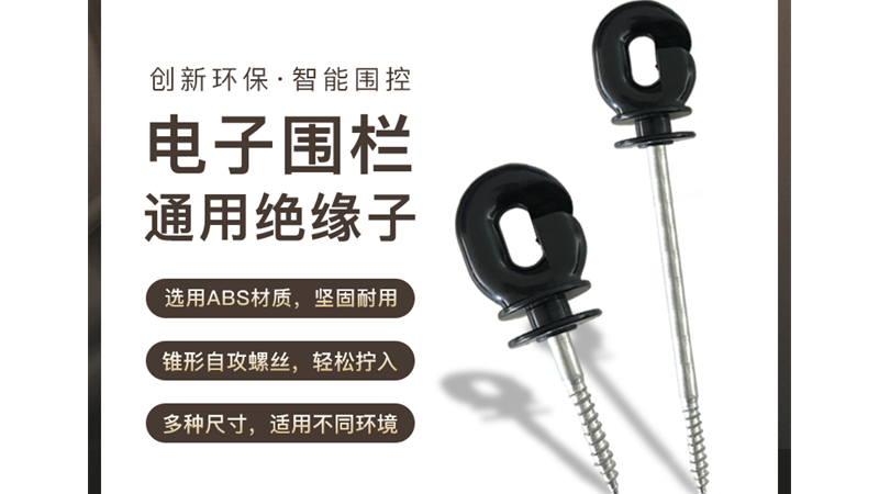 畜牧養(yǎng)殖業(yè)電子圍欄中絕緣子有哪些種類及用途？