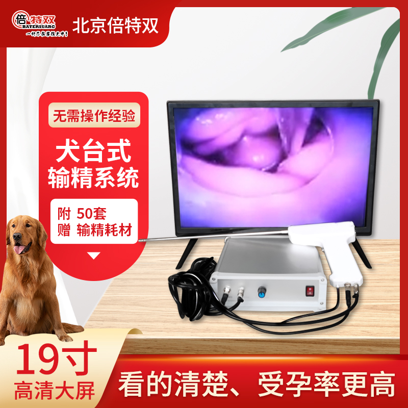 犬臺式可視輸精槍