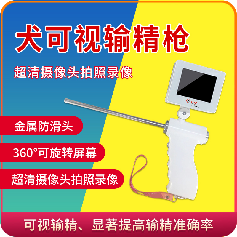 犬可視輸精槍